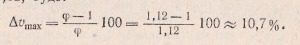 максимальная относитеьная потеря скорости